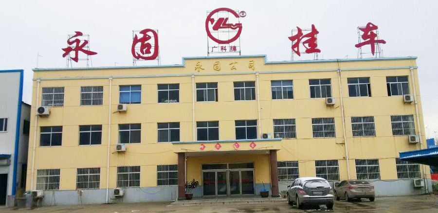 梁山永固掛車制造有限公司